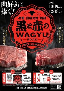 竹田・豊後大野・阿蘇「黒と赤の和牛街道スタンプラリー2024」