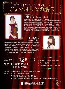 第35回トワイライトコンサート「ヴァイオリンとピアノの調べ」