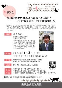 講演会　猫はなぜ愛されるようになったのか？―「化け猫」から「大切な家族」へ