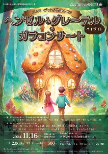 大分二期会公演『ヘンゼルとグレーテル』