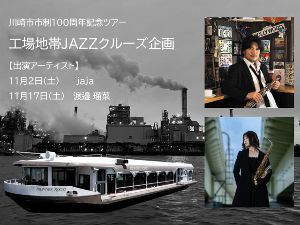 川崎市市制100周年記念ツアー　工場地帯ジャズクルーズ