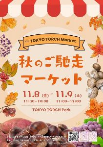 TOKYOTORCH Market　秋のご馳走マーケット