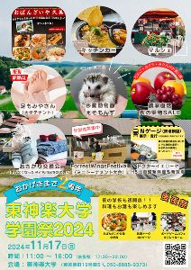 東神楽大学学園祭2024