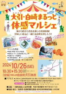 大引・白崎まるっと体感マルシェ