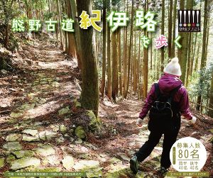 熊野古道紀伊路ウォーキングツアー　鹿ヶ瀬峠＋道成寺コース