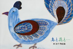 林 淳子 陶板展