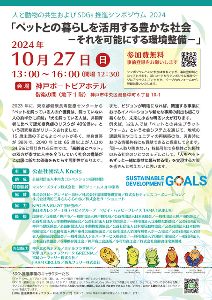 ペットとの暮らしを活用する豊かな社会 －それを可能にする環境整備－