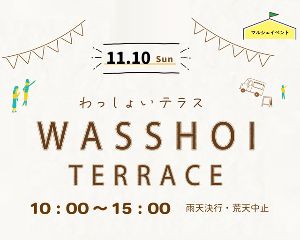 わっしょいテラス