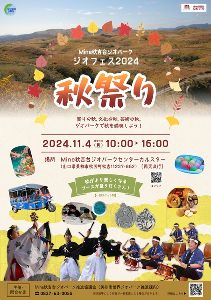 ジオフェス2024秋祭り