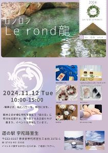 Le rond龍　ロンロン
