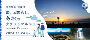 鹿児島県・錦江町　海との暮らし、あおのクラフトマルシェ