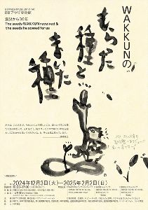 開館15周年企画展「震災から30年　WAKKUNのもらった種とまいた種」