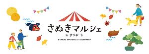 さぬきマルシェinサンポート（11月）