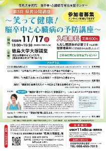 第3回県民公開講座「笑って健康！脳卒中と心臓病の予防講座」