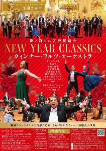 ウィンナー・ワルツ・オーケストラ ～New Year Classics～（市川）