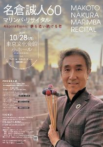 名倉誠人60 マリンバ・リサイタル Aspirations：夢を追い続ける者