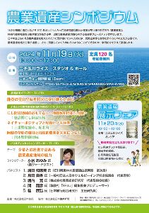 農業遺産シンポジウム＆フェア