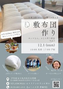 第3回ホンマもん。敷ふとん作り教室