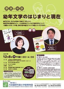 講演と対談「幼年文学のはじまりと現在」