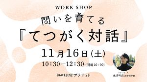 ワークショップ　問いを育てる『てつがく対話』