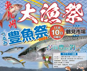 東九州大漁祭＆つるみ豊魚祭2024