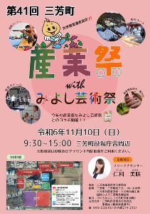 第41回三芳町産業祭withみよし芸術祭
