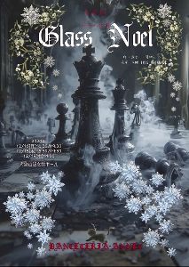 音楽劇「Glass Noel」硝子の聖夜