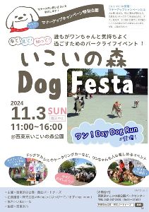 いこいの森 Dog Festa