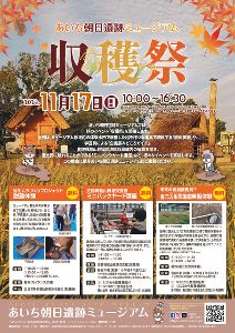 あいち朝日遺跡ミュージアム　秋イベント「収穫祭」