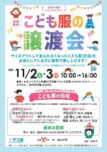 地域で循環リユースイベント「こども服の譲渡会&無料回収」(岐阜県中津川市)