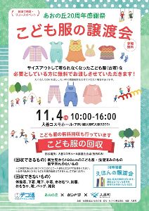 こども服の無料譲渡会＆無料回収(入善町)