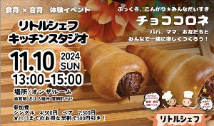 リトルシェフ☆キッチンスタジオ11月 in オンザルーム