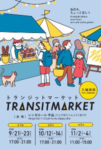 【第3回】TRANSIT MARKET