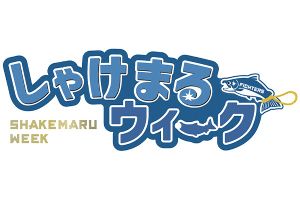 エスコンフィールドHOKKAIDO しゃけまるウィーク