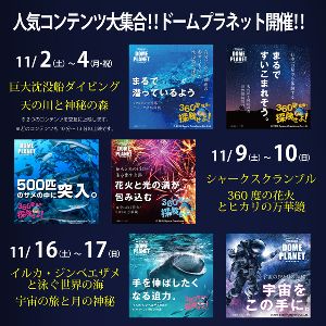イオンモール水戸内原　ドームプラネット