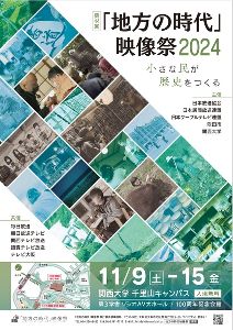 第44回「地方の時代」映像祭2024