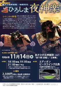 ひろしま夜神楽