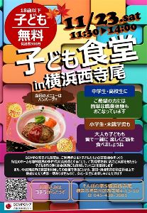 第13回子ども食堂in横浜西寺尾