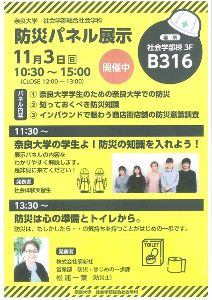 奈良大学　社会学部総合社会学科　防災パネル展示