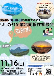 いしかり企業合同移住相談会