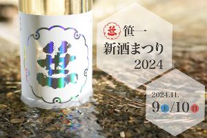 笹一新酒まつり2024