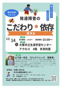 講演 発達障害の”こだわり”と”依存”
