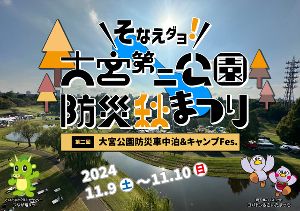 大宮第二公園防災秋まつり