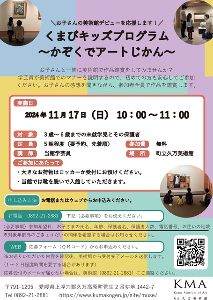 くまびキッズプログラム～かぞくでアートじかん～