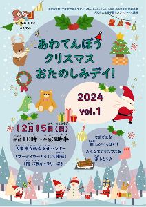 あわてんぼうクリスマス☆おたのしみデイ！2024 vol.1