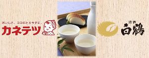 カネテツ×白鶴「日本の伝統食品『日本酒×練り物』の美味しさ再発見！」