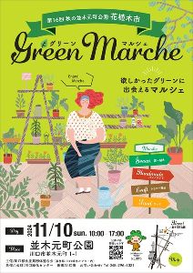 第16回秋の並木元町公園花植木市