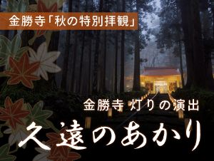 金勝寺「秋の特別拝観」・あかりの演出「久遠の灯り」