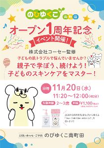 【株式会社コーセー監修】 親子で学ぼう、続けよう！ 子どものスキンケアをマスター！