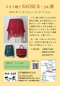 さをり織りSAORI R・yu 展